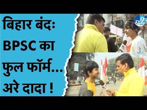 Bihar Band में आए Pappu Yadav के युवा समर्थकों ने BPSC का गजब फुल फॉर्म बता दिया | Viral Video