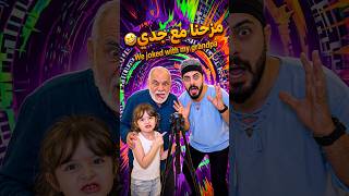 مزحنا مع جدي 😂 We joked with my grandpa