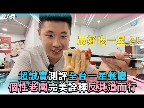 【超誠實測評全台一星餐廳 個性老闆完美詮釋反其道而行】@MissionP