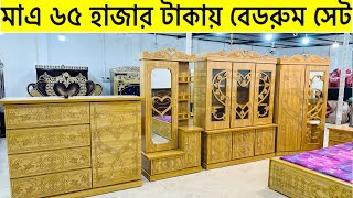 মাএ ৬৫ হাজার টাকায় বেডরুম সেট।সারা বাংলাদেশ ডেলিভারি চার্জ ফ্রী