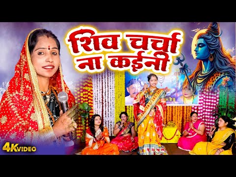 शिव चर्चा ना कईनी | #Poonam Pandey | #Bhojpuri Shiv Charcha Video | New Shiv Charcha Geet 2025