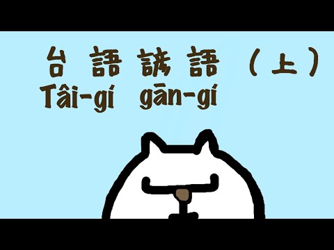 【台語真趣味 】台語諺語（上） - YouTube