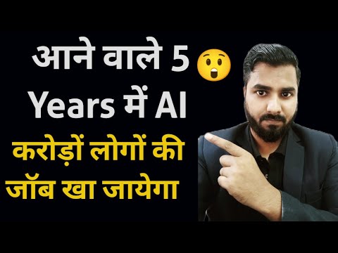 आने वाले 5 Years में AI करोड़ों लोगों की जॉब खा जायेगा| AI Technology impact on Engineering Jobs 😲😲