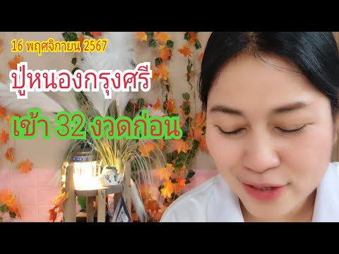 (ปู่หนองกรุงศรี) เข้า...32 ตรงๆ 16 พ.ย 67#เบิ่งแล้วรวยchannel