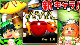 ひみつのおるすばん”すべての新キャラ”の場所教えます！【ROBLOX/ロブロックス】【新アプデ/裏技/チート/オムライス/たけのこ/米つぶ/ヤコウタケ/レストラン】