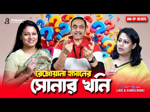 রেজোয়ানা হাসানের সোনার খনি || Pinaki Bhattacharya || The Untold