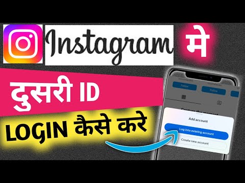 Apni Dusri Instagram Id/Account kaise Login karen/ kare new trick | Login Two Instagram account/id