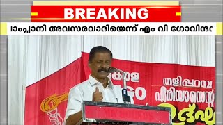 'മാർ ജോസഫ് പാംപ്ലാനി അവസരവാദി'; രൂക്ഷവിമർശനവുമായി എം വി ഗോവിന്ദൻ | Joseph Pamplany | CPIM