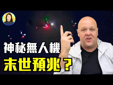 無人機引發全球恐慌！10年前預言成真，聖經啟示錄正在兌現？神秘無人機竟與「獸的印記」有關係？|#信不信由你