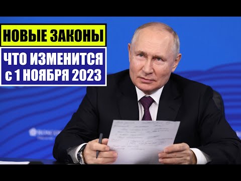 НОВЫЕ ЗАКОНЫ с 1 НОЯБРЯ 2023 для ГРАЖДАН РФ, ИНОСТРАННЫХ ГРАЖДАН.  ЧТО ИЗМЕНИТСЯ В НОЯБРЕ? Юрист