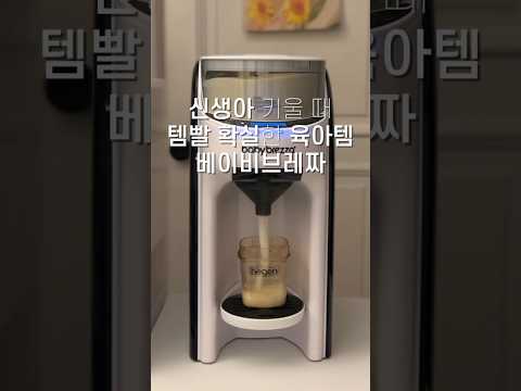 전세계 판매 1위라는 자동분유제조기 #육아템 #리뷰