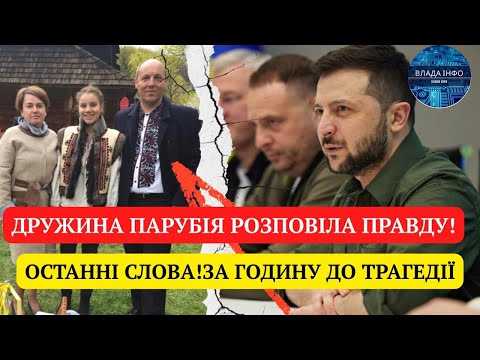 ДРУЖИНА ПАРУБІЯ РОЗПОВІЛА ПРАВДУ!ОСТАННІ СЛОВА!ЗА ГОДИНУ ДО ТРАГЕДІЇ—"Я ВІДЧУВАЮ НЕБЕЗПЕКУ" ЗІЗНАВСЯ