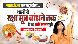 रक्षाबंधन पर महायोग...थाली से रक्षा सूत्र बांधने तक, ये 10 बातें जरूर सुने, रक्षा पोटली कैसे बनायें