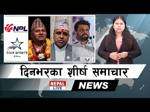 Nepal Live Samachar नेपाल लाइभ समाचार, कार्तिक ३० #live