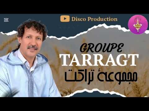 GROUP TARRAGT | TAGROUPIT | للمجموعة المتألقة تراكت أغنية رائعة 💥💥