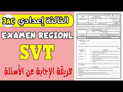 الامتحان الجهوي الثالثة إعدادي  | examen régional SVT 3AC