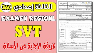 الامتحان الجهوي الثالثة إعدادي  | examen régional SVT 3AC