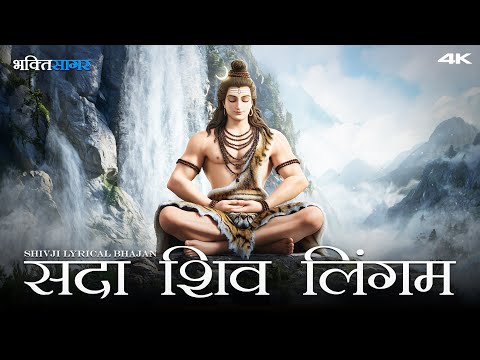 Sada Shiv Lingam - सदा शिव लिंगम | LATEST Shivji Lyrical Bhajan 2025