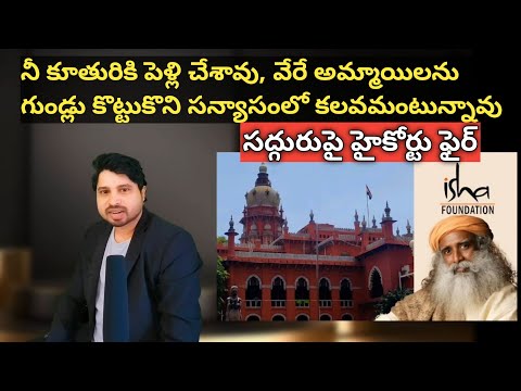 సద్గురు పై హైకోర్టు ఆగ్రహం | Court serious on Jaggi Vasudev I Isha Foundation I Jaggi Vasudev