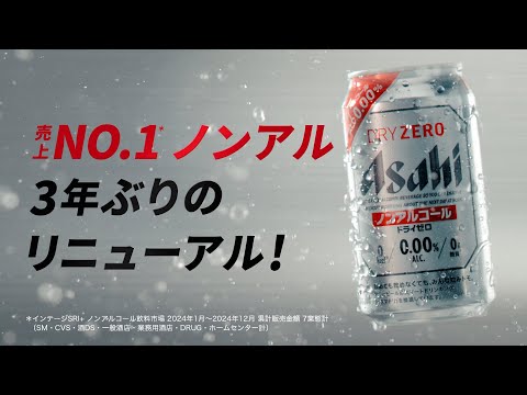 ドライゼロ WEBCM 「新アサヒドライゼロ」 篇15秒