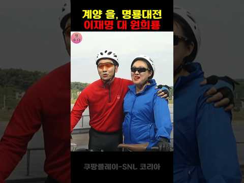 snl 명룡대전 계양을  #이재명 #코미디 #원희룡
