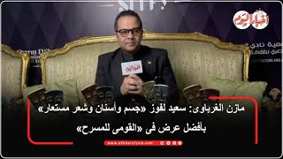 مازن الغرباوى: سعيد لفوز «جسم وأسنان وشعر مستعار» بأفضل عرض فى «القومى للمسرح»