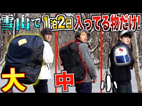 【1泊2日】"大中小"のリュックで『買った雪山』サバイバル生活！！