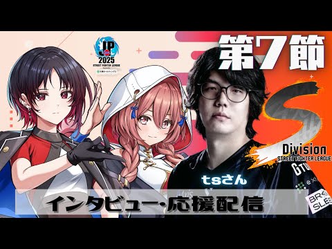 【ストリートファイターリーグ: Pro-JP 2025】Division S 第7節 同時視聴❗ゲスト　tsさん　【 ぶいすぽっ！甘結もか】