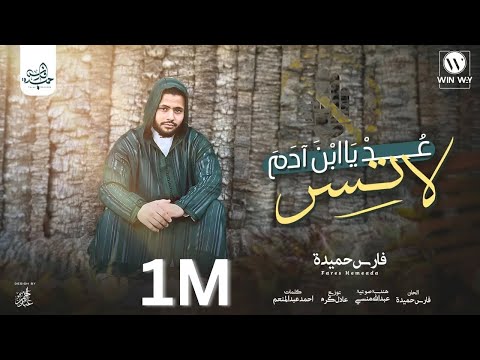 Fares Hemeada - Ya Abn Adam | ( اوكلما عاهدت ربك أن تتوب ) فارس حميدة - عد يا ابن ادم لا تسر