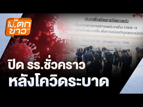 ปิดรร.ชั่วคราว หลังโควิดระบาด | ไม่ตกข่าว | 27 พ.ค.68