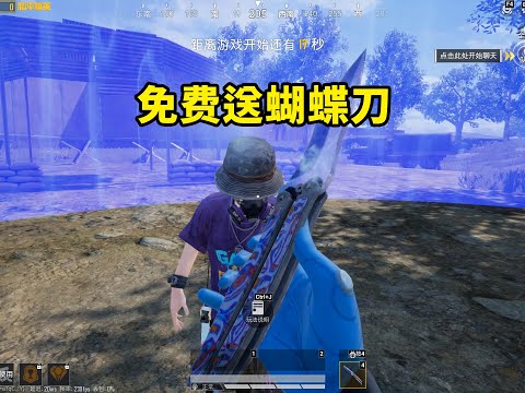 免费送给粉丝一把蝴蝶刀，他说的理由让我无法拒绝！