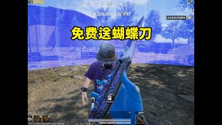 免费送给粉丝一把蝴蝶刀，他说的理由让我无法拒绝！