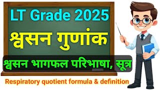 LT Grade New Vacancy 2025 | lt grade tgt biology classes in hindi | श्वसन गुणांक अथवा श्वसन भागफल