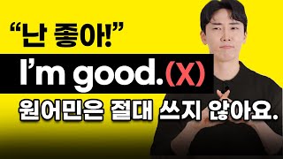 '난 좋아~' 미국인은 이런 말 쓰지 않아요! 한국인이 잘못 말해 오해 받는 표현 10가지