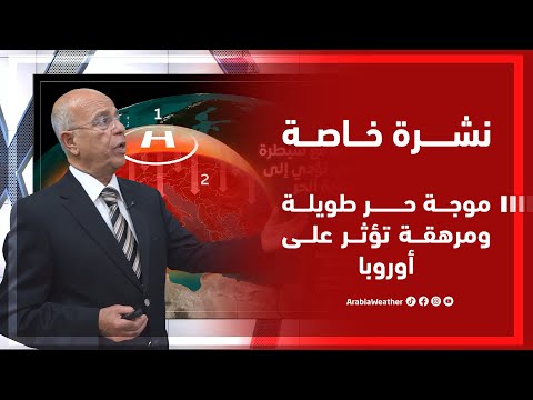 نشرة خاصة | موجة حر طويلة ومرهقة تؤثر على أوروبا!