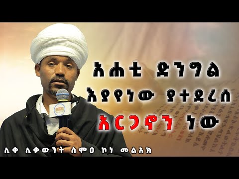 ‘’አሐቲ ድንግል’’ ሊቀ ሊቃውንት ስምዐ ኮነ መልአክ