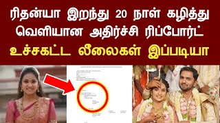 ரிதன்யா வழக்கில் 20 நாள் கழித்து வெளியான அதிர்ச்சி ரிப்போர்ட், கணவன் செய்த லீலைகள் rithanya news