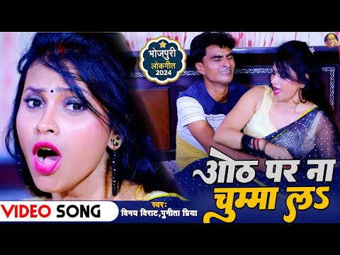 #Video Song ओठ पर ना चुम्मा ला #पुनिता प्रिया #विनय विराट #Bhojpuri New Video Song 2024