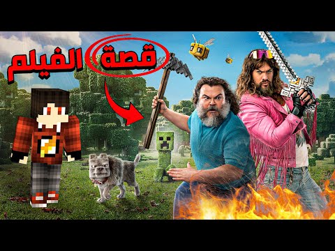 قصة فيلم ماين كرافت بالتفصيل !! 🧐🔥