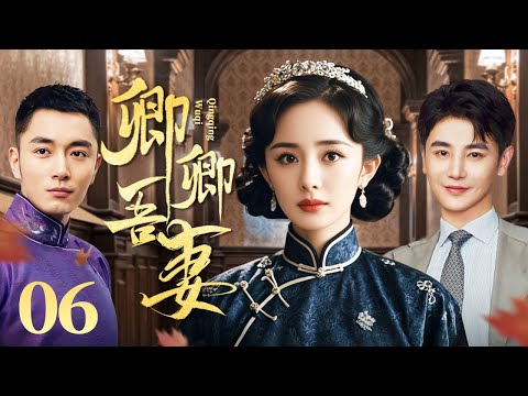 卿卿吾妻 06（杨幂/李东学/孙坚/王琳/田丽)