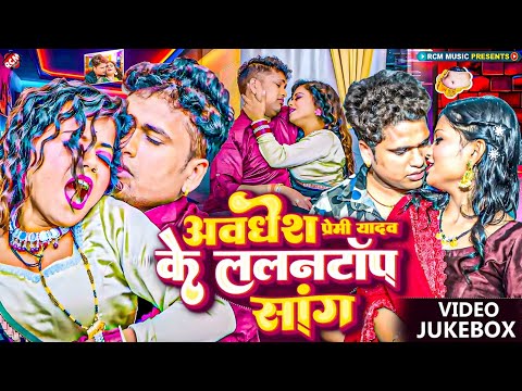 #Awadhesh Premi Yadav के इस साल के ललनटॉप भोजपुरी सांग | #Bhojpuri Superhit Video Collection 2024