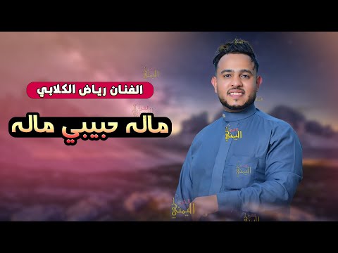 الفنان رياض الكلابي - ماله حبيبي ماله من غير احواله