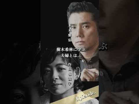【エピソード】本木雅弘×内田也哉子　樹木希林学ぶ夫婦とは… #shorts #俳優 #モデル #家族