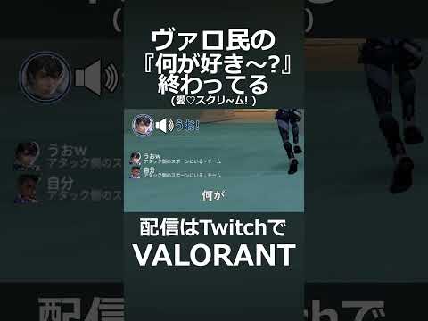 ヴァロ民の"何が好き～?"#shorts