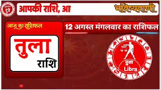 Rashifal 12 अगस्त  2025 शैलेंद्र पांडे की भविष्यवाणी | Shailendra Pandey today |#आजकाराशिफल