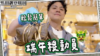 【馬田糉動員】端午節包糉之旅｜“老”經驗師傳教學🐲