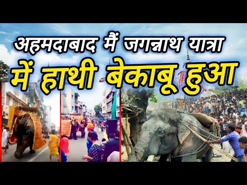 जगन्नाथ रथयात्रा के दौरान बेकाबू हुआ हाथी ! मची भगदड़,  Jagannath Yatra Ahmedabad video