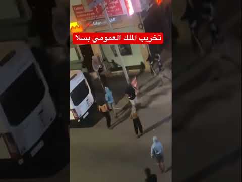 سرقة بنك بسلا بسبب المظاهرات #أخبار_المغرب #سلامتی #سلا #أخبار