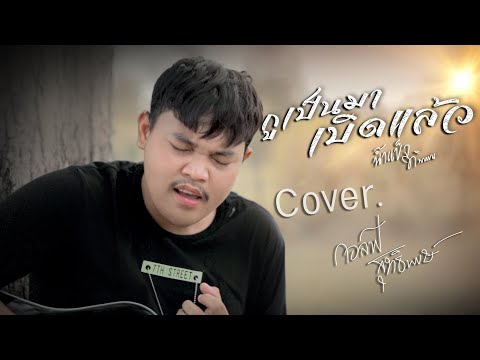 "กูเป็นมาเบิดเเล้ว" น้ำแข็ง ทิพวรรณ [Cover.กอล์ฟ สุทธิพงษ์]