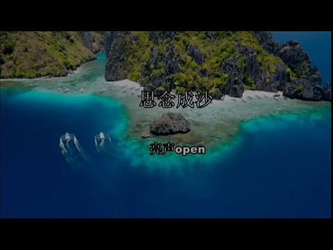 思念成沙 (粵語版) 亮聲open-伴奏 KARAOKE